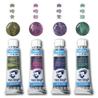 梵高水彩颜料 10ml 管状单支 金属色浸扰色珠光色分层色特殊色系