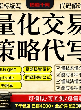 代写量化策略 迅投QMT ptrade MT4/5 天勤量化 价格实惠策略定制