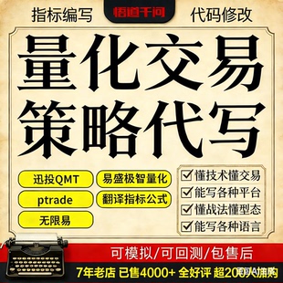 代写量化策略 迅投QMT ptrade MT4/5 天勤量化 价格实惠策略定制