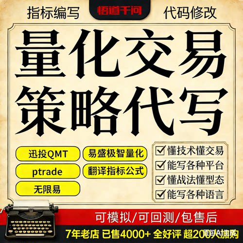 代写量化策略 迅投QMT ptrade MT4/5 天勤量化 价格实惠策略定制