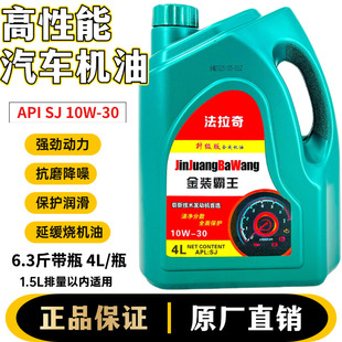 通用 正品 包邮 汽油发动机机油小车面包车机油汽车机油SJ10W 30四季