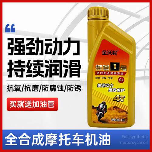 摩托车机油原厂正品 125摩托车机专用机油 SJ20W-50 四冲程机油