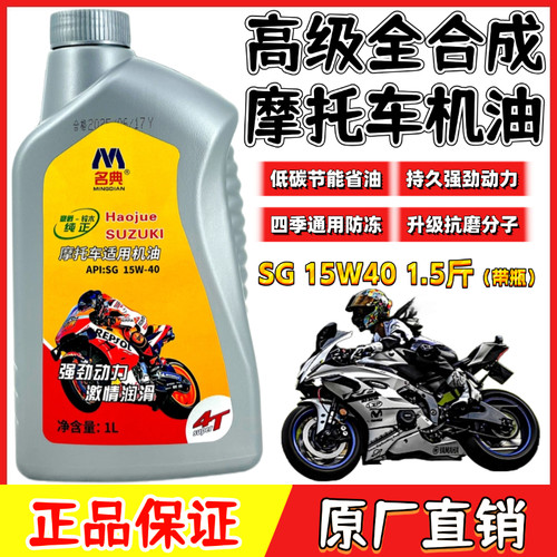 正品摩托车机油SG15W-40四季防冻