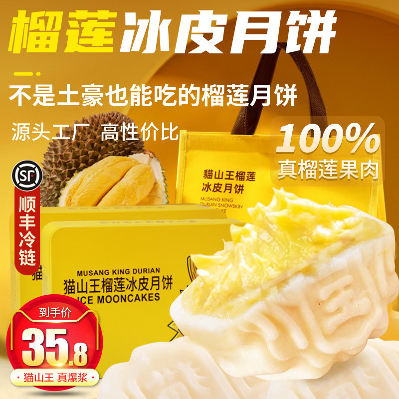 真榴莲冰皮月饼猫山王广式流心月饼中秋送礼高档礼盒点心顺丰包邮