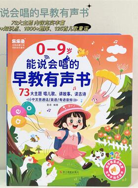 全能早教发声书学前启蒙幼小衔接0-6岁儿歌故事有声早教点读书