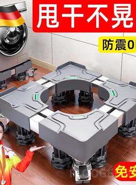 德国全自动洗衣机架子底座通用型可移动万向轮抬高防震脚垫冰箱垫