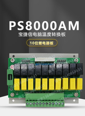 宝捷信10位继电器板PS8000AM电脑温度转换板DAC10V1.0热电偶板