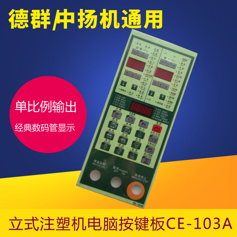 金磐 赞扬 中扬立式注塑机电脑CE-103A立式成型机电脑控制面板