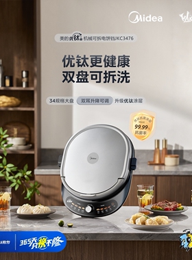 美的双面可拆电饼铛家用双面加热加深加大烙饼锅可拆卸洗煎烤机