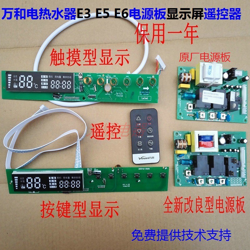 万和E3E5E6电源板显示屏遥控器