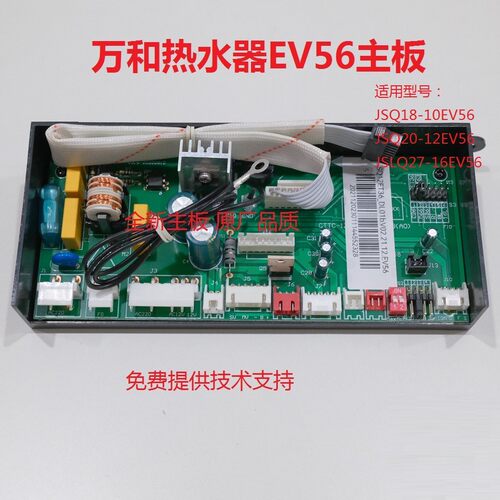 万和热水器EV56主板电脑板