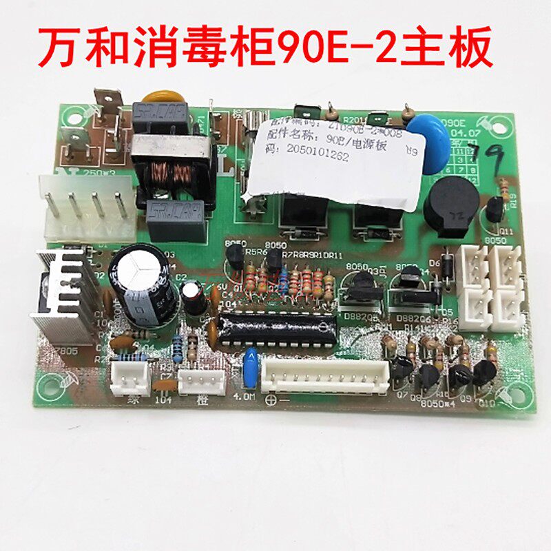 适用万和消毒柜 90E-2 ZTD90E-2 全新主板电源板线路板控制板