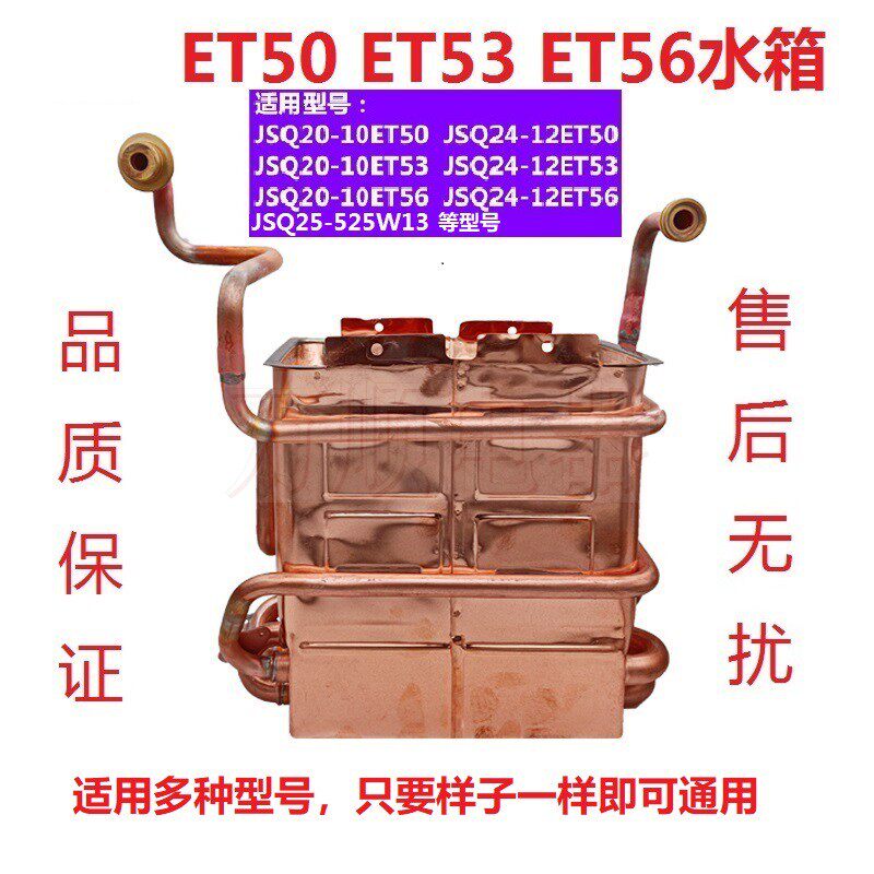 适用万和热水器JSQ20-10ET50 ET53 ET56 12ET50 ET53 ET56 铜水箱