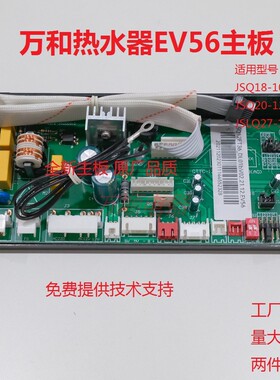 适用万和热水JSQ18-10EV56 JSQ20-12EV56 JSLQ27-16EV56主板电脑