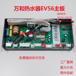 适用万和热水JSQ18-10EV56 JSQ20-12EV56 JSLQ27-16EV56主板电脑