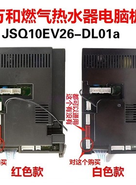 适用万和热水器ET15/ET16/ET17/ET11/10/ET18/EV28主板JSQ10EV26