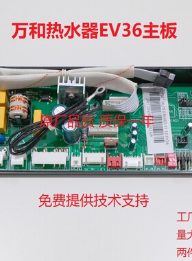 适用万和热水JSQ18-10EV36 JSQ20-12EV36 JSLQ27-16EV36主板电脑