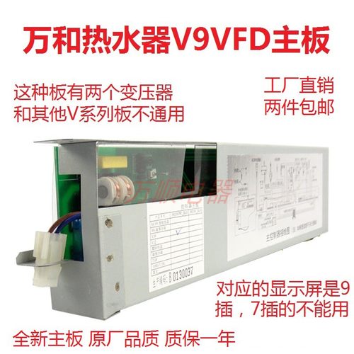 万和热水器V9VFD全新主板显示屏