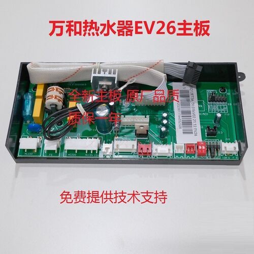 万和热水器EV26电脑板主板