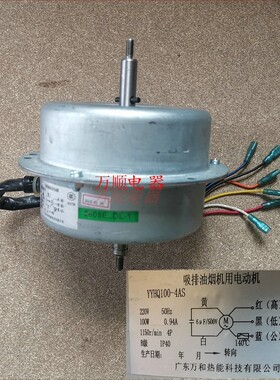 适用万和油烟机 230X09A 230X08B 2608E_DL 电机YYHQ100-4AS 马达