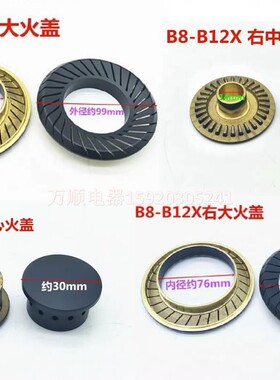 适用万禾灶具B8-B12X B20X 8-B20XW B8-L318XW小火盖分火器大火盖