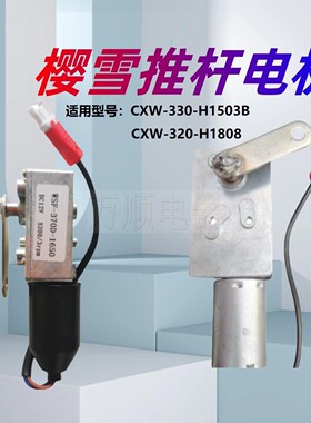 适用樱雪油烟机CXW-330-H1503B CXW-320-H1808 开门电机 推杆电机
