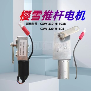 适用樱雪油烟机CXW-330-H1503B CXW-320-H1808 开门电机 推杆电机