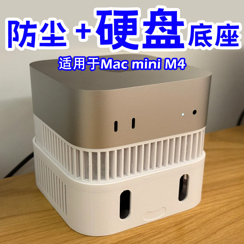 3D打印适用于Mac mini M4的防尘底座硬盘底座数码配件收纳底座