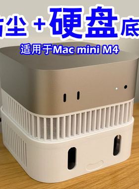 3D打印适用于Mac mini M4的防尘底座硬盘底座数码配件收纳底座