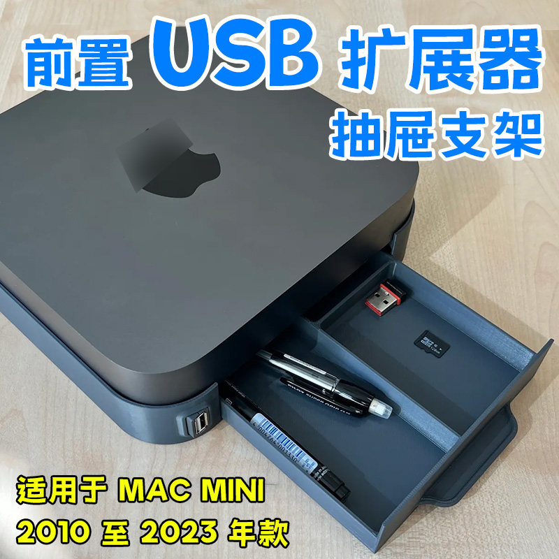 3D打印滑入式抽屉和前置USB扩展器MAC MINI支架适合2010-2023型号