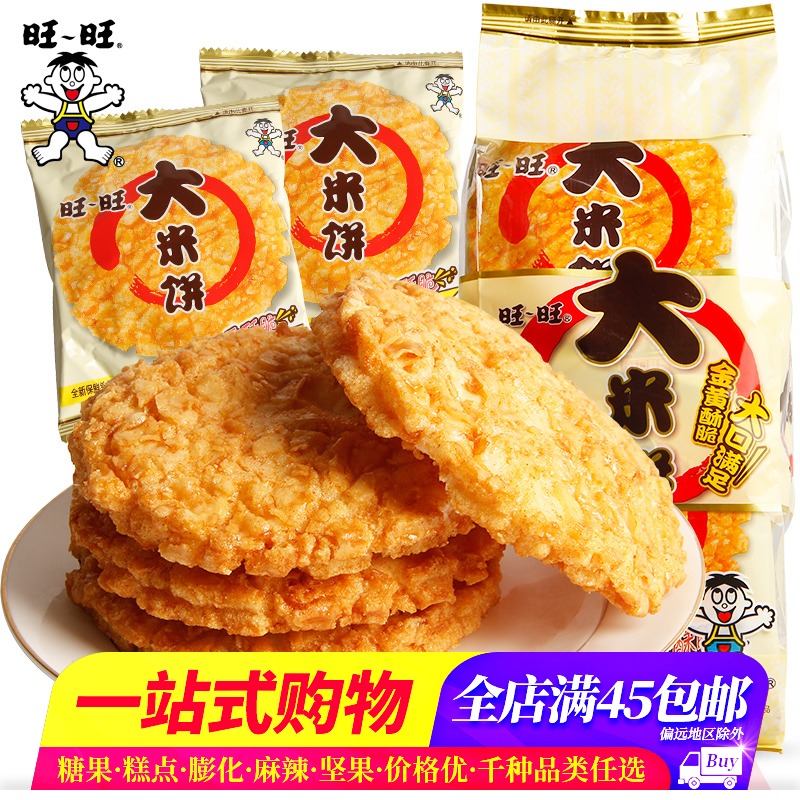 【全店满45元包邮】旺旺大米饼135g香酥脆雪饼干休闲膨化零食小吃