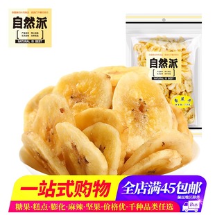 自然派香蕉片250g水果干果脯蜜饯网红零食小吃 包邮 全店满80元