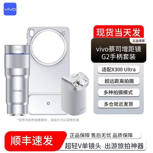 官方正品现货vivo X300 Ultra大炮400mm摄影套装长焦G2增距镜头
