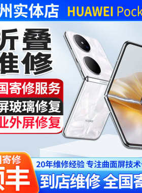华为折叠屏小折叠pocket2屏幕更换维修pocket2折痕修复内屏更换