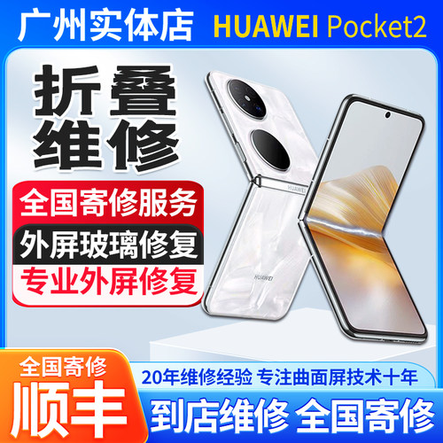 华为折叠屏小折叠pocket2屏幕更换维修pocket2折痕修复内屏更换
