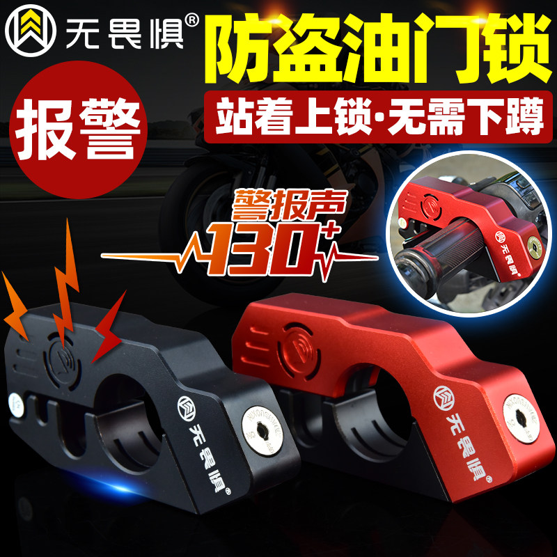 无畏惧C级摩托车手把锁车把锁刹车锁油门锁电动踏板车防盗报警锁
