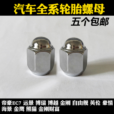 吉利帝豪ec7 轮胎螺丝远景博瑞 博越 金刚 全球鹰GX7轮毂螺帽