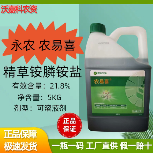永农20%精草铵磷盐杂草除草剂
