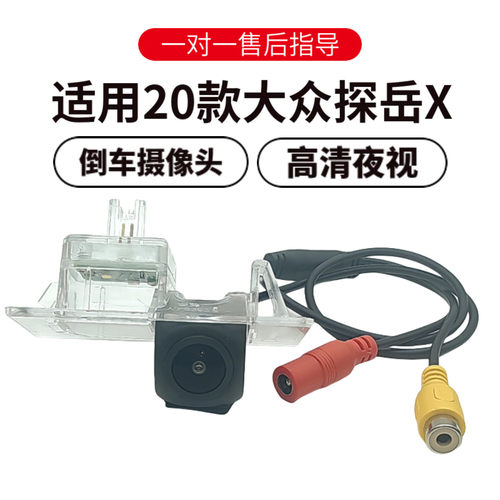 大众探岳X高清夜视倒车摄像头
