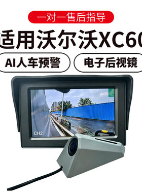 欧威顿适用沃尔沃XC60倒车影像摄像头盲区辅助电子后视镜高清夜视