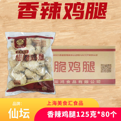 仙坛仙脆鸡腿整箱2.5kg*4包 裹粉琵琶腿脆皮炸鸡腿冷冻油炸半成品