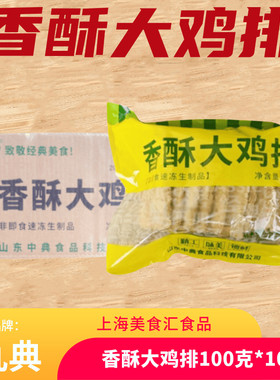 丸典香酥大鸡排1kg*10袋整箱商用裹粉调理西餐汉堡油炸小吃冷冻