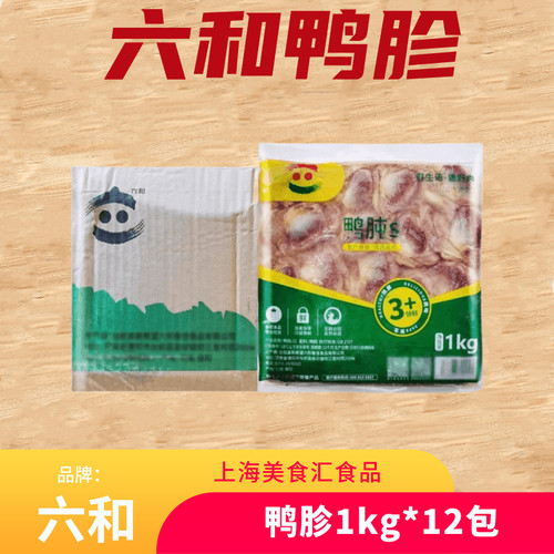 六和鸭肫1kg*12包冷冻生鲜鸭胗