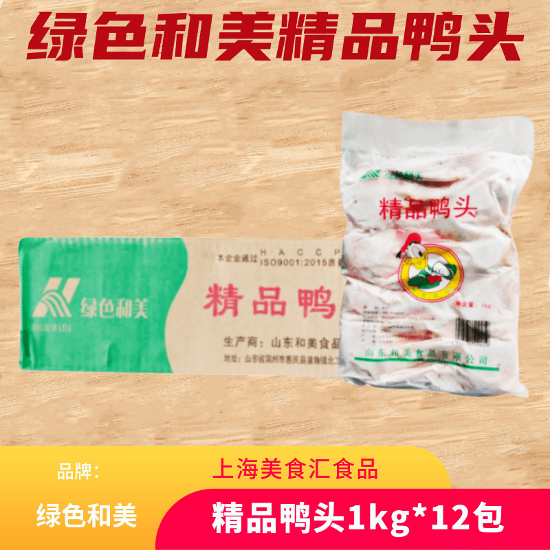 绿色和美冷冻新鲜鸭头1kg*12包卤鸭头新鲜原料冷冻生鲜鸭头香辣麻