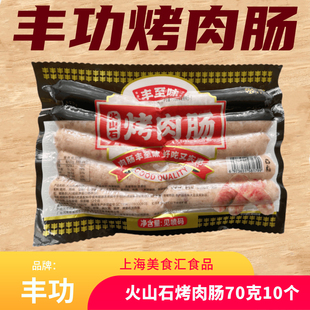 丰功地道肠火山石烤肉肠台湾烤肠烤肠机香肠70克*10个一包包邮