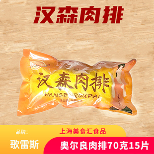 歌蕾斯汉森肉排奥尔良口味半成品 汉堡饼 汉堡鸡肉排 夹肉15片/包