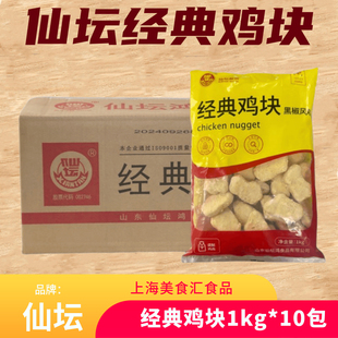 仙坛经典鸡块黑椒原味1kg*10包半成品裹粉炸鸡油炸小吃西餐快餐