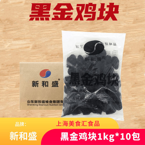 新和盛黑金鸡块1kg*10包墨鱼汁台湾吮指炸鸡 冷冻油炸小吃半成品