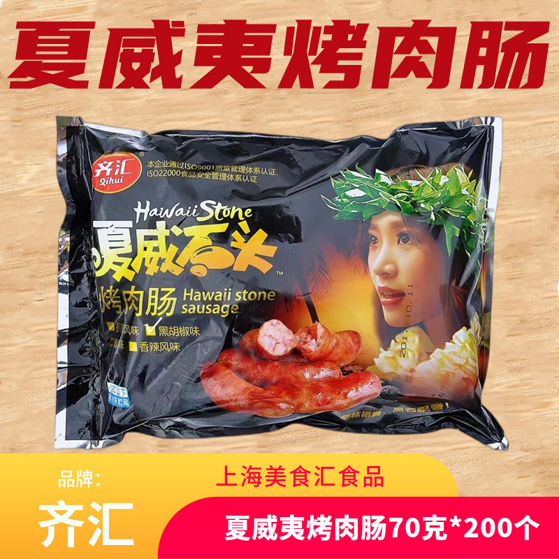 齐汇夏威夷火山石烤肉肠200根