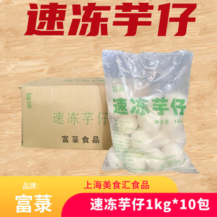 富菉速冻芋仔1kg*10包冷冻芋艿蔬菜半成品去皮小芋头餐厅饭店商用